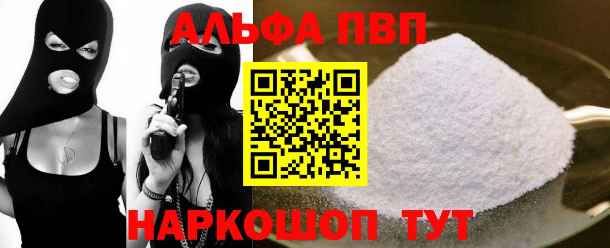 Alpha PVP Соль Волоколамск