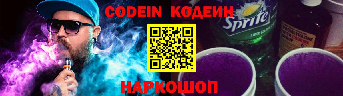 Кодеиновый сироп Lean Purple Drank  Codein напиток Lean (лин)  Волоколамск  Вход с VPN 